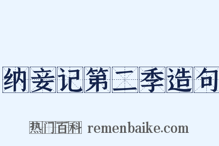纳妾记第二季造句是什么意思的图片